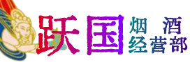 潍坊临朐县烟酒回收:茅台酒,酒瓶,洋酒,名酒,冬虫夏草,老酒,潍坊临朐县跃国烟酒经营部