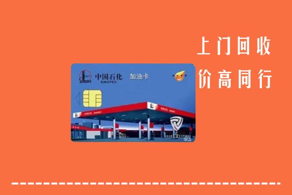 高价求购：潍坊临朐县回收加油卡