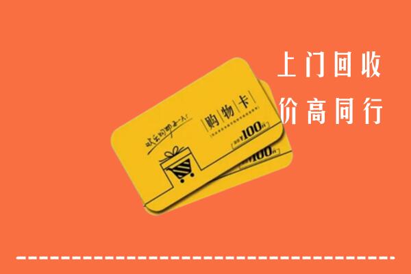 潍坊临朐县高价回收购物卡